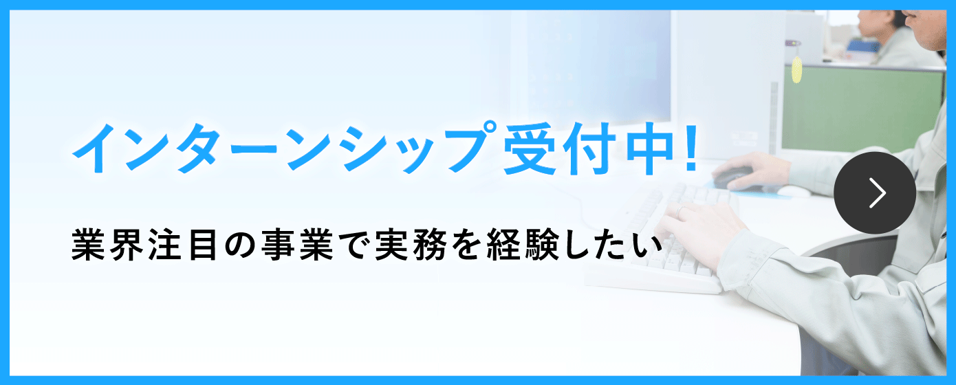 インターンシップ受付中