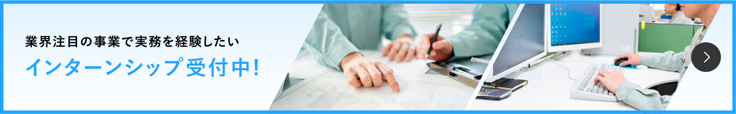 インターンシップ受付中