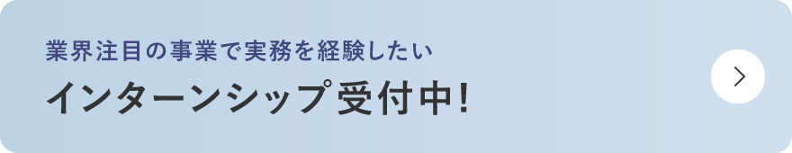 インターンシップ受付中