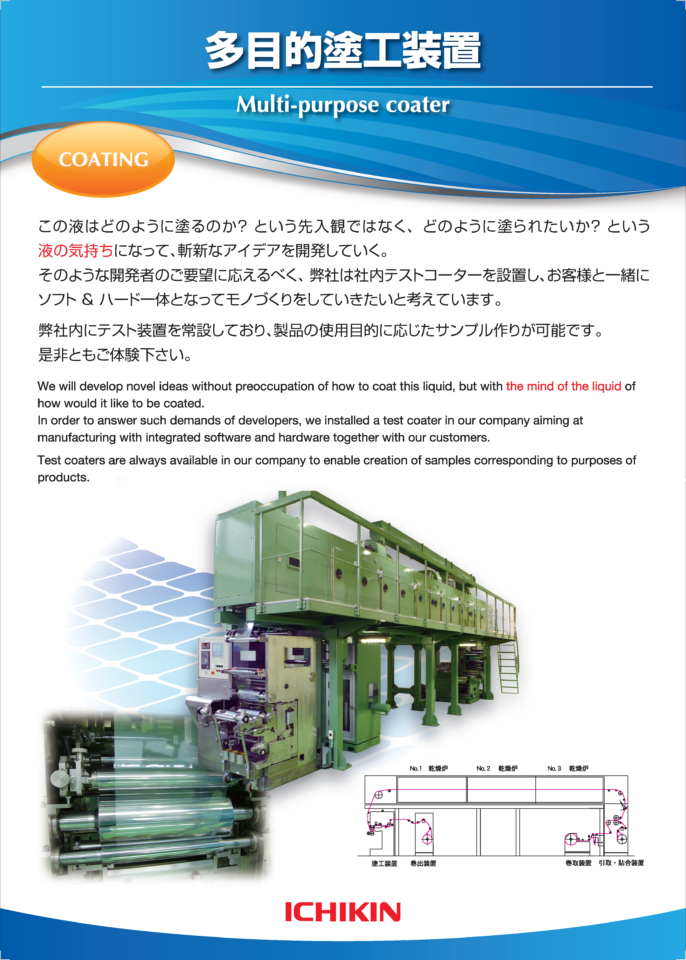 テスト機カタログ-多目的塗工装置‐
